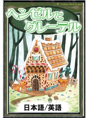 cover image of ヘンゼルとグレーテル　【日本語/英語版】